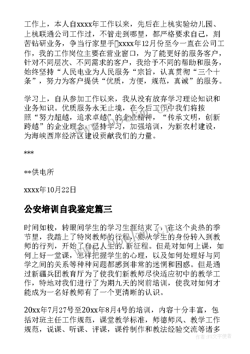 2023年公安培训自我鉴定 培训自我鉴定(优秀10篇)