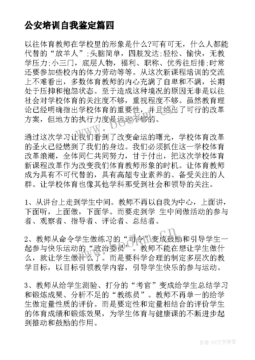 2023年公安培训自我鉴定 培训自我鉴定(优秀10篇)