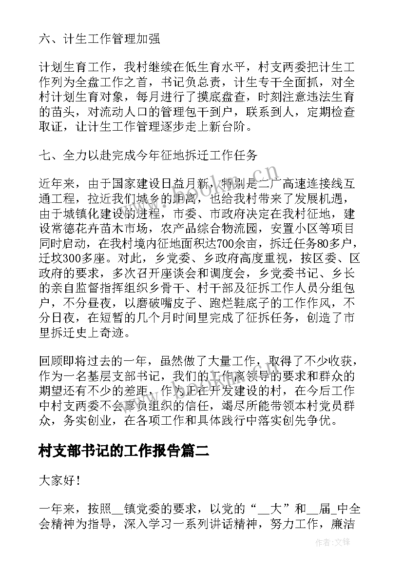 村支部书记的工作报告 村支部书记的述职报告(汇总9篇)