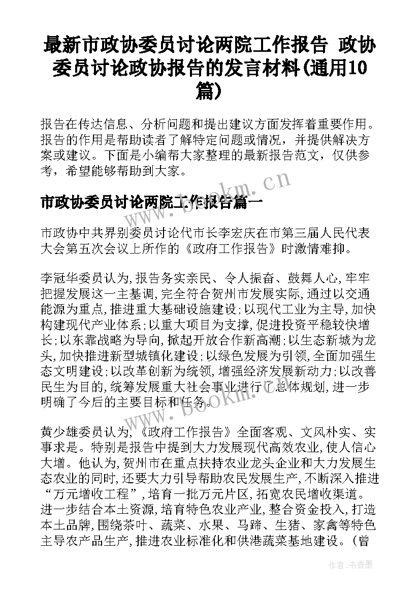 最新市政协委员讨论两院工作报告 政协委员讨论政协报告的发言材料(通用10篇)