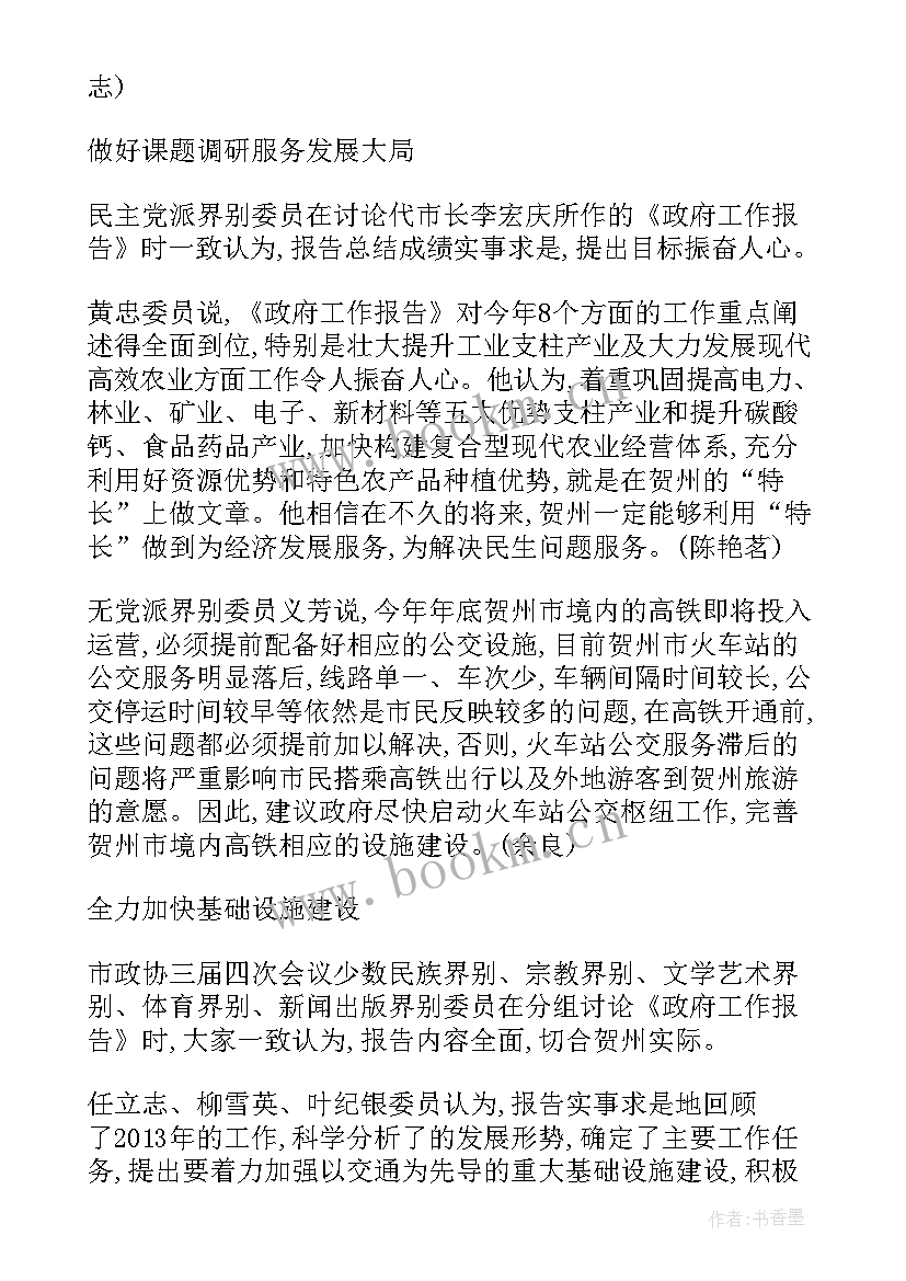 最新市政协委员讨论两院工作报告 政协委员讨论政协报告的发言材料(通用10篇)