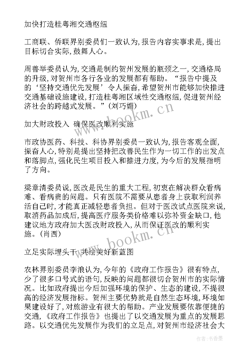 最新市政协委员讨论两院工作报告 政协委员讨论政协报告的发言材料(通用10篇)