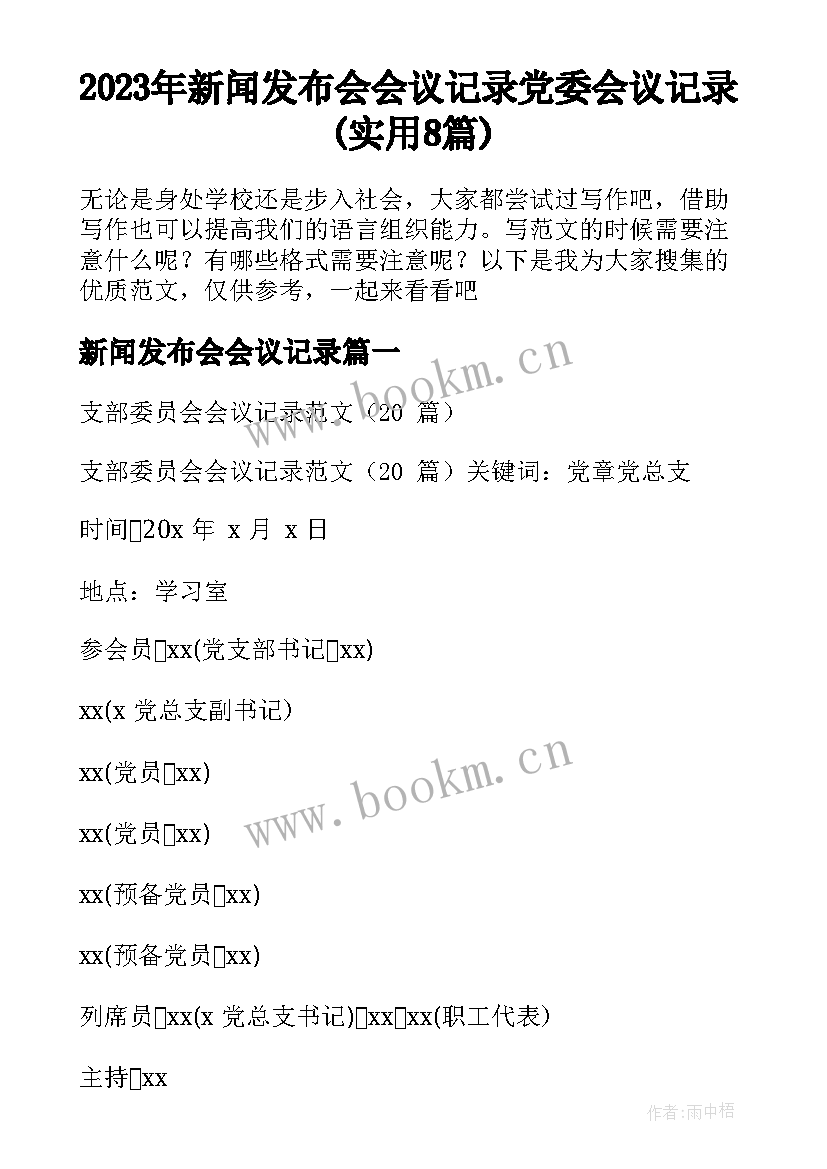 2023年新闻发布会会议记录 党委会议记录(实用8篇)