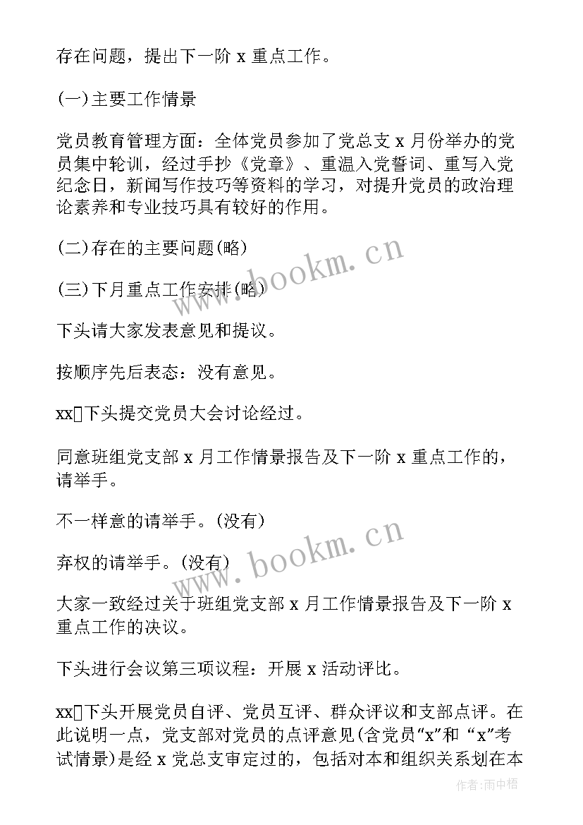 2023年新闻发布会会议记录 党委会议记录(实用8篇)