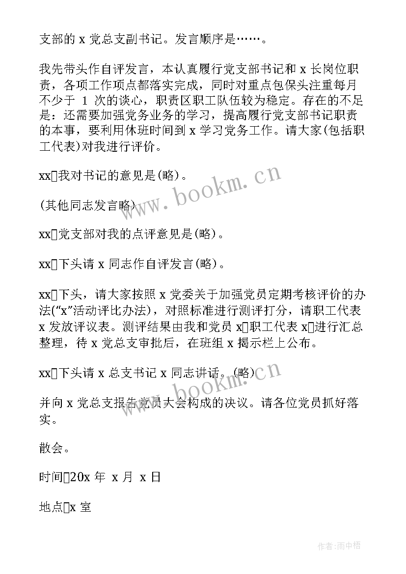 2023年新闻发布会会议记录 党委会议记录(实用8篇)