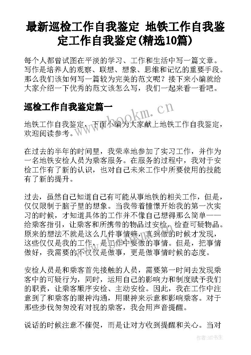 最新巡检工作自我鉴定 地铁工作自我鉴定工作自我鉴定(精选10篇)