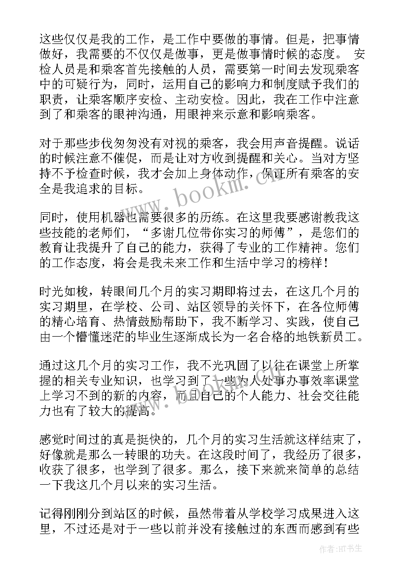 最新巡检工作自我鉴定 地铁工作自我鉴定工作自我鉴定(精选10篇)