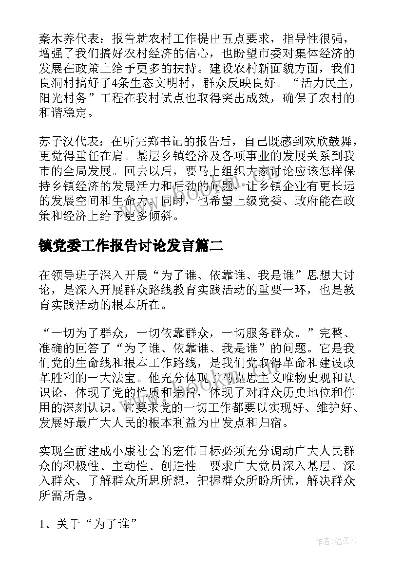 2023年镇党委工作报告讨论发言(模板6篇)