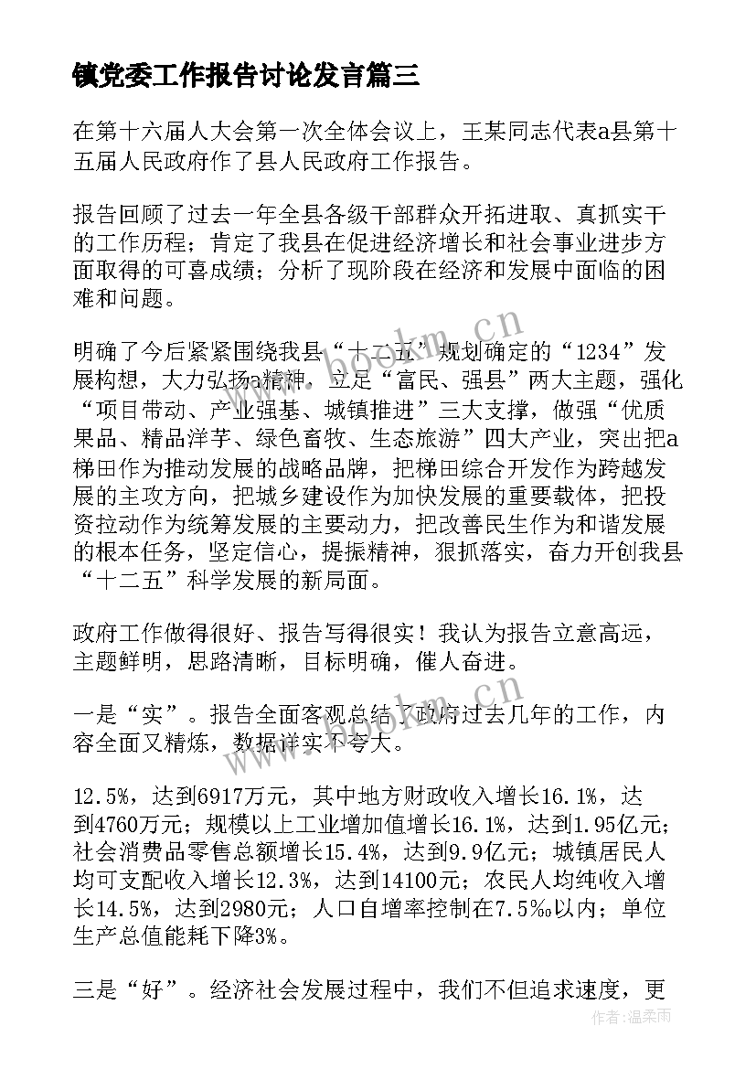 2023年镇党委工作报告讨论发言(模板6篇)