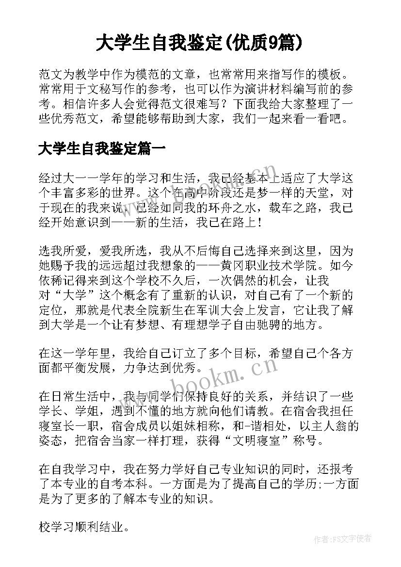 大学生自我鉴定(优质9篇)