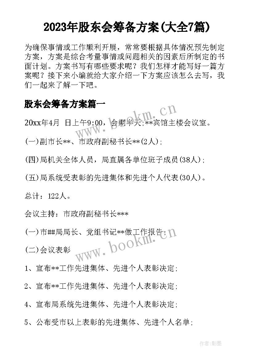 2023年股东会筹备方案(大全7篇)