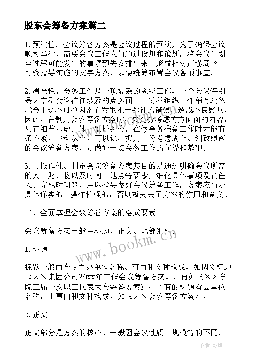 2023年股东会筹备方案(大全7篇)