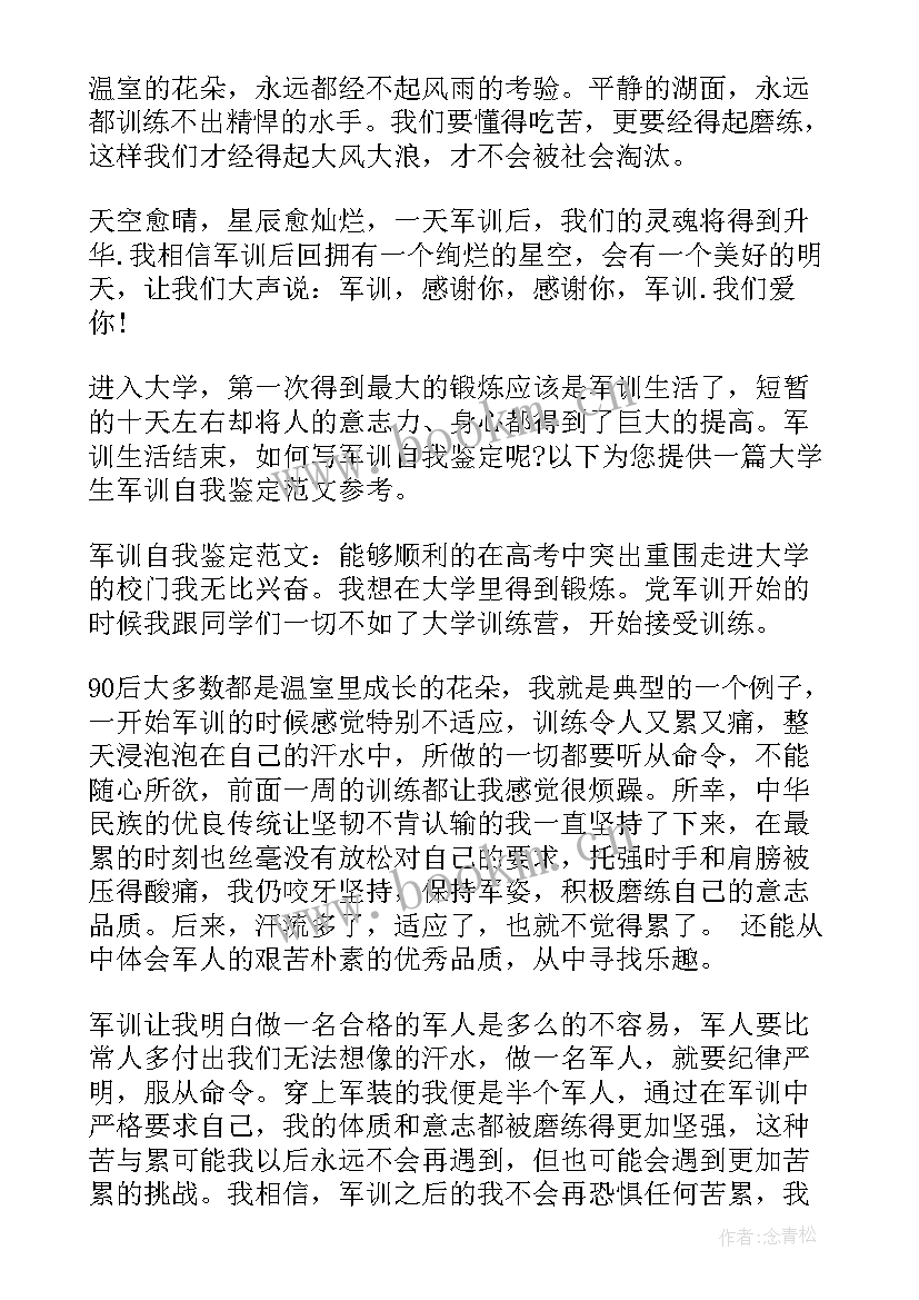 军训自我鉴定(汇总10篇)