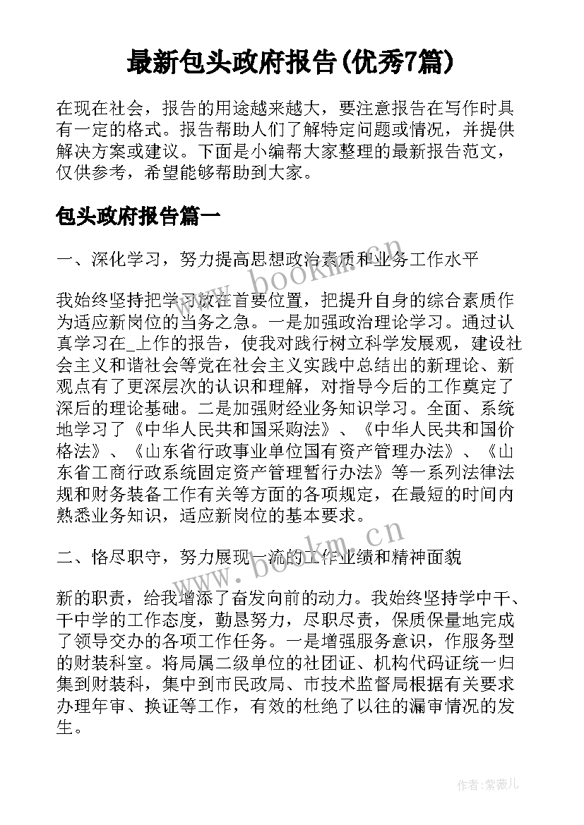 最新包头政府报告(优秀7篇)