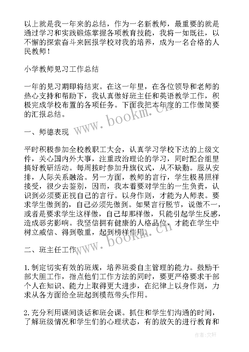 2023年小学见习两周自我鉴定 小学教师见习自我鉴定(通用6篇)