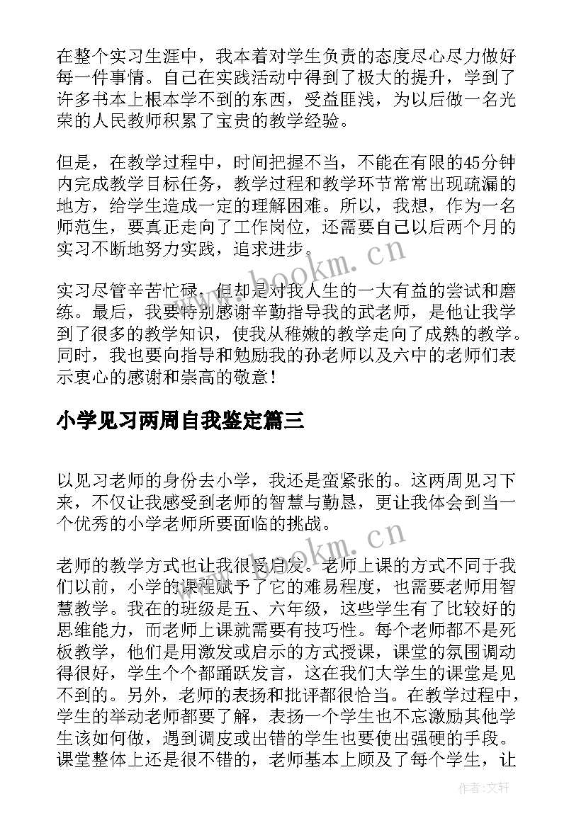 2023年小学见习两周自我鉴定 小学教师见习自我鉴定(通用6篇)