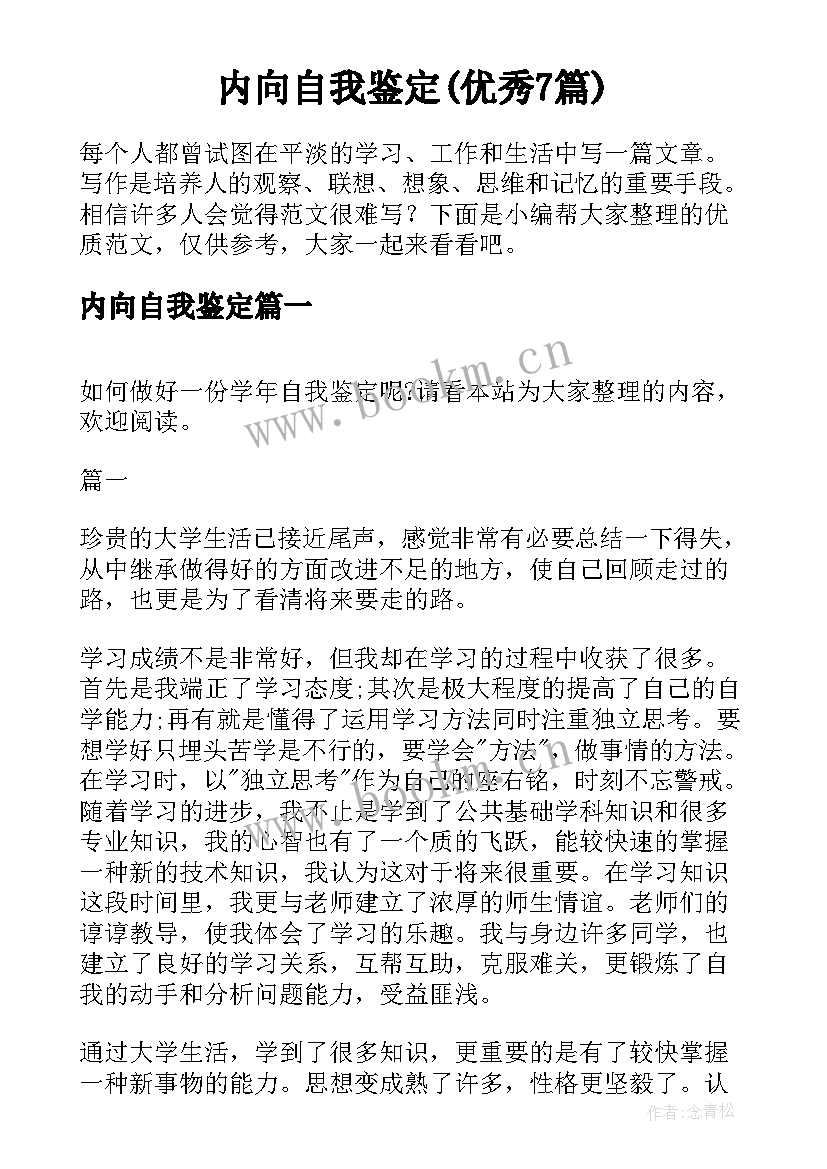 内向自我鉴定(优秀7篇)