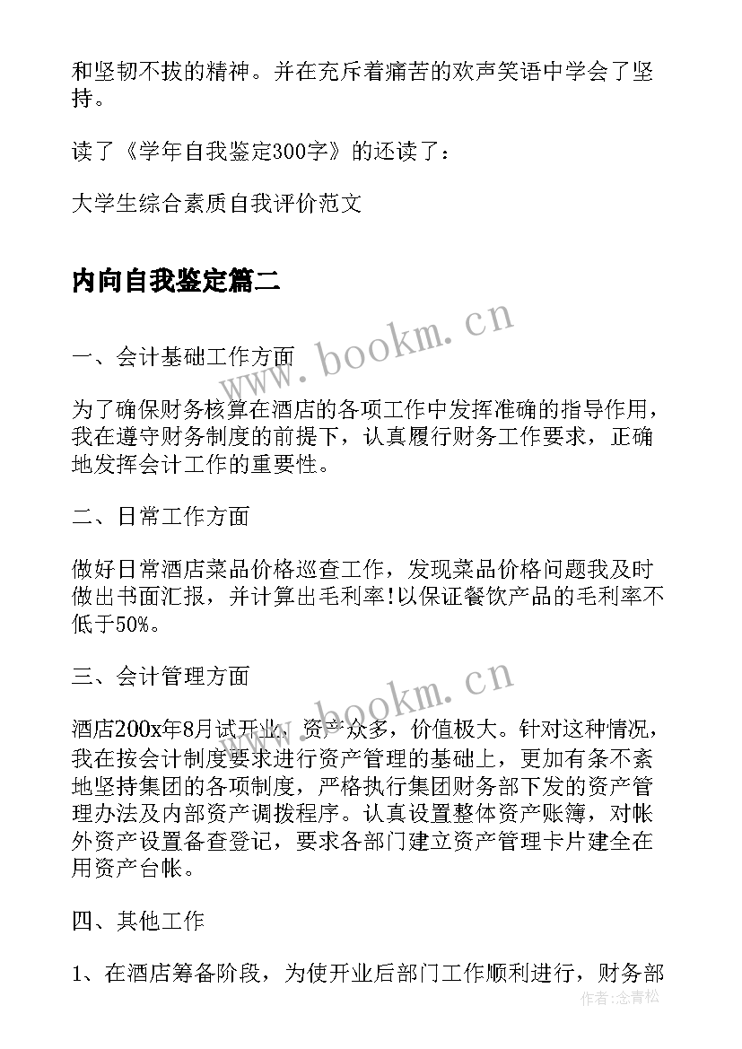 内向自我鉴定(优秀7篇)