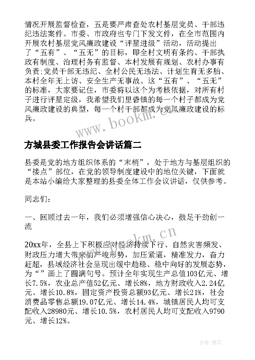 最新方城县委工作报告会讲话(优质9篇)