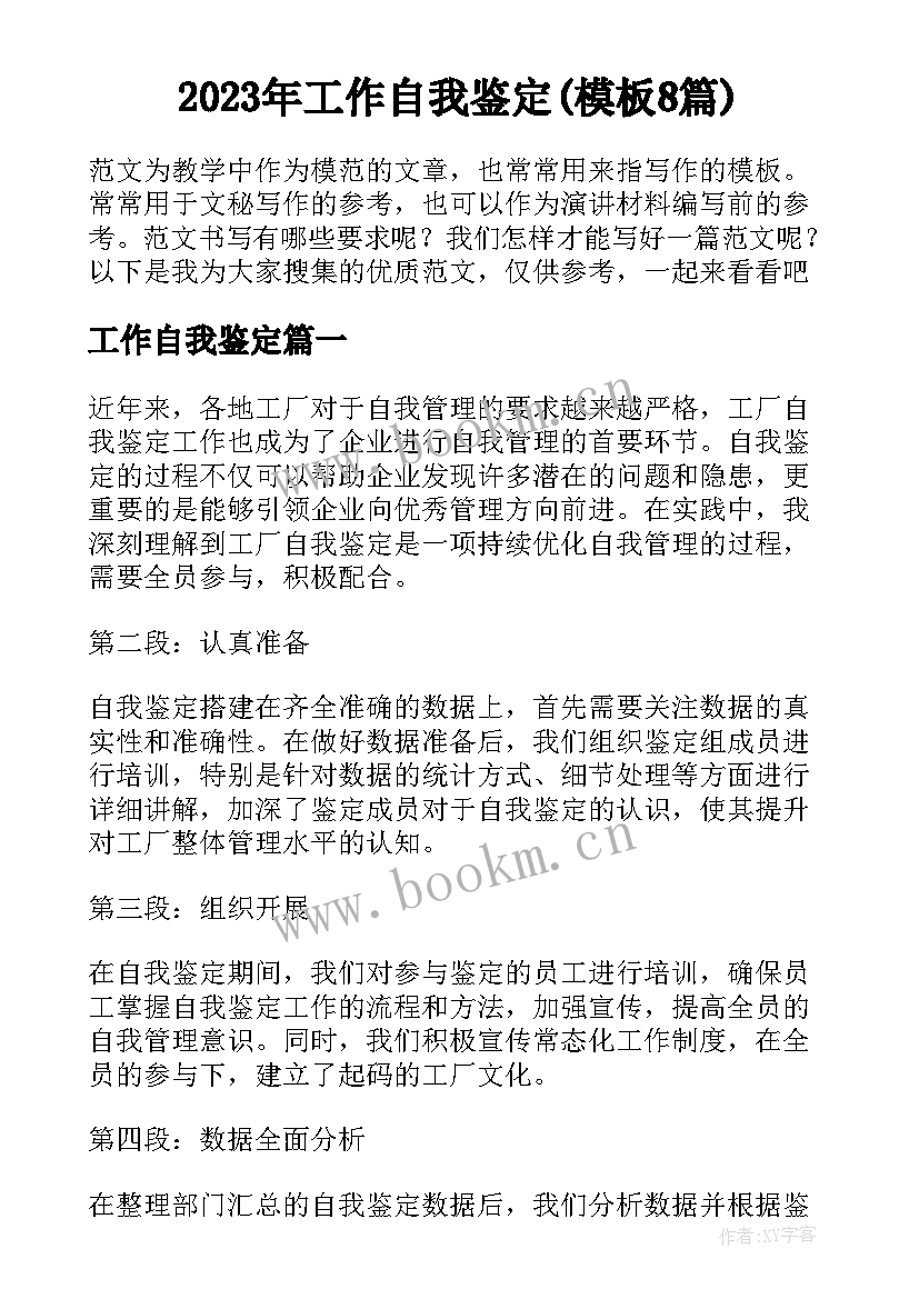 2023年工作自我鉴定(模板8篇)