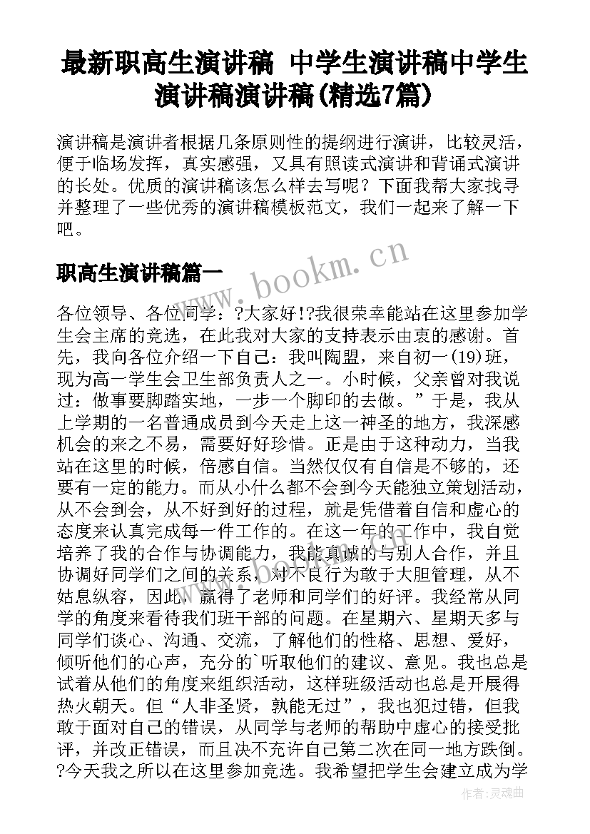 最新职高生演讲稿 中学生演讲稿中学生演讲稿演讲稿(精选7篇)