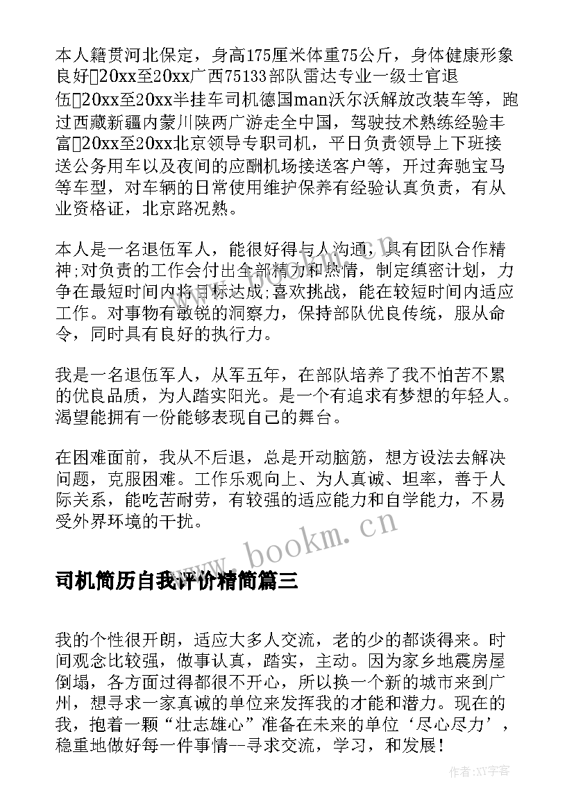 2023年司机简历自我评价精简 简历精简自我评价(通用8篇)