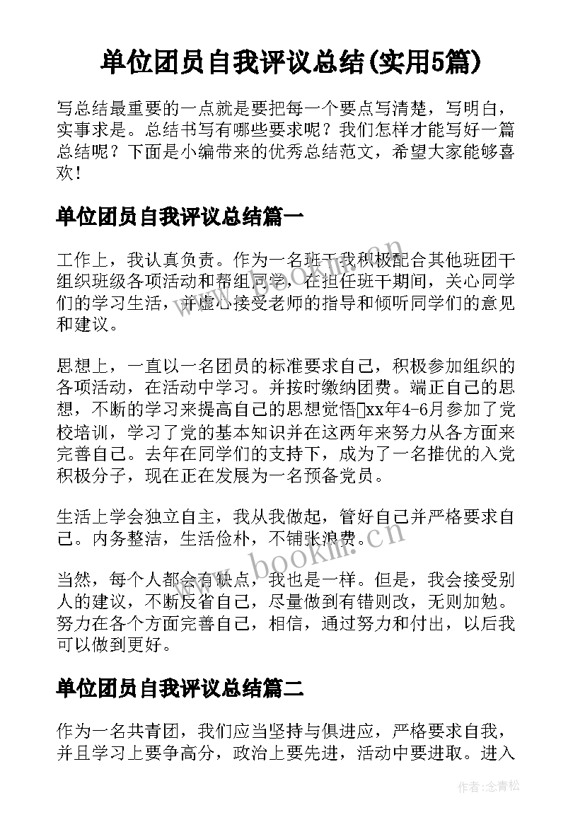 单位团员自我评议总结(实用5篇)