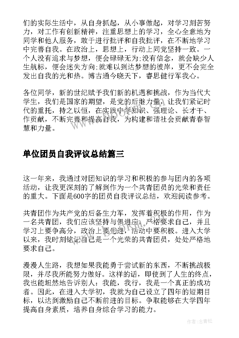 单位团员自我评议总结(实用5篇)