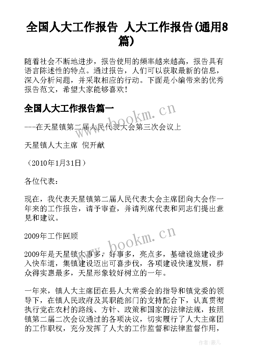 全国人大工作报告 人大工作报告(通用8篇)