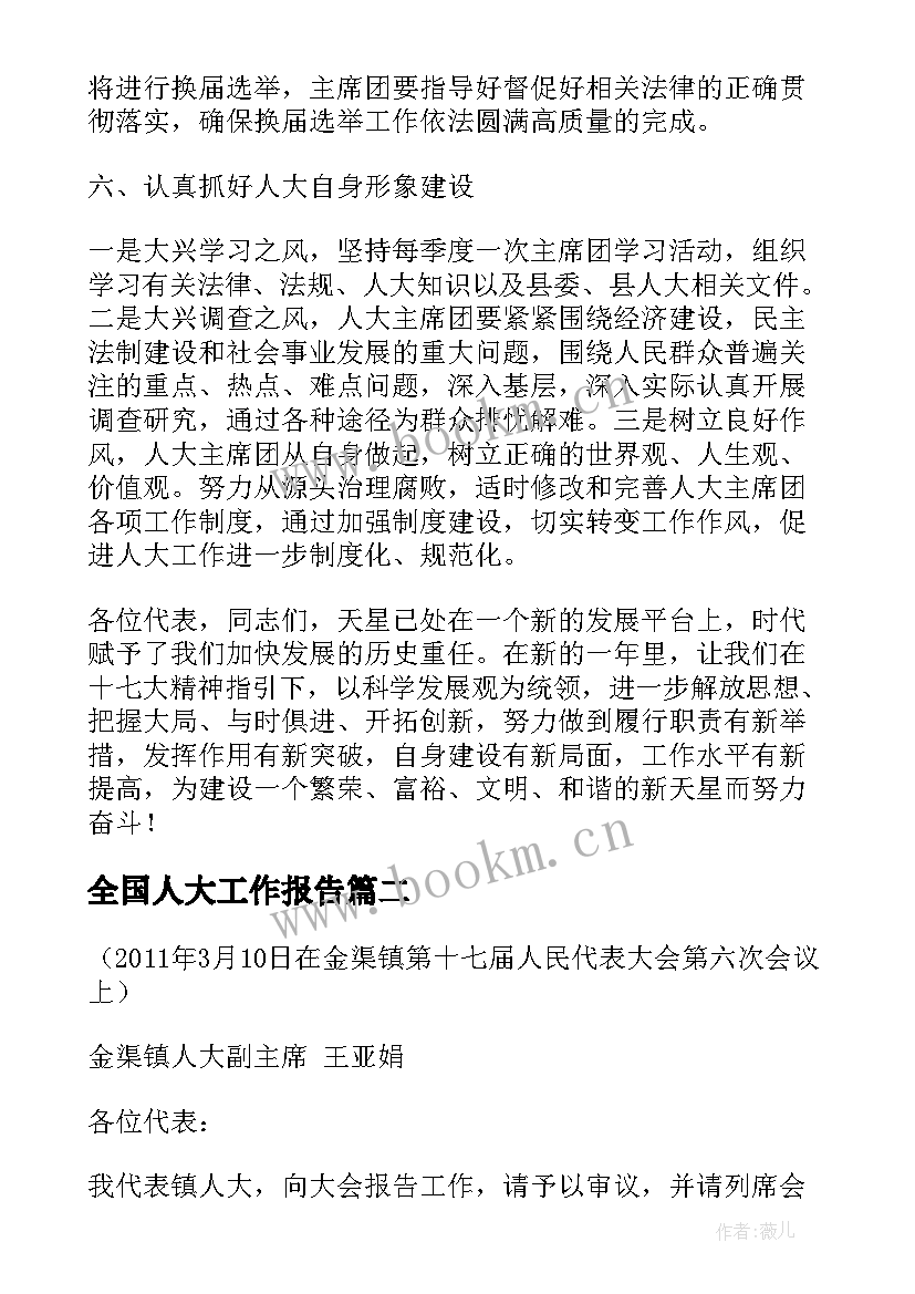 全国人大工作报告 人大工作报告(通用8篇)