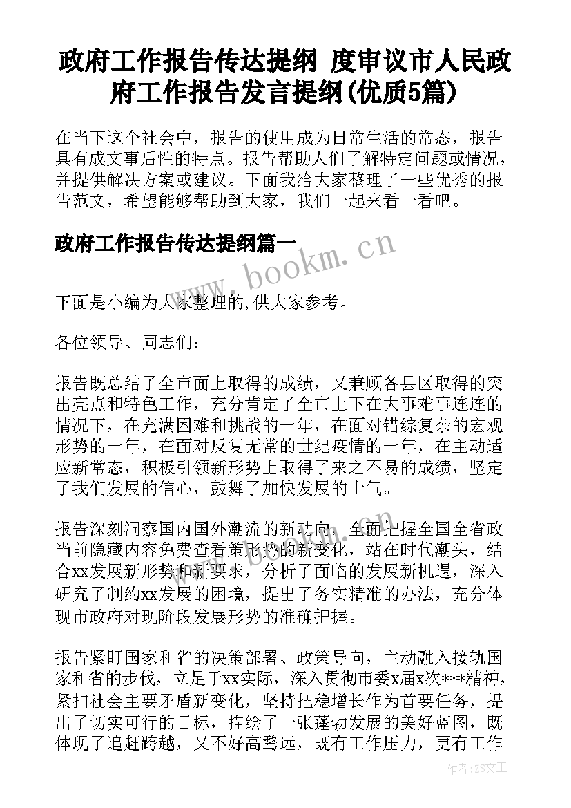 政府工作报告传达提纲 度审议市人民政府工作报告发言提纲(优质5篇)