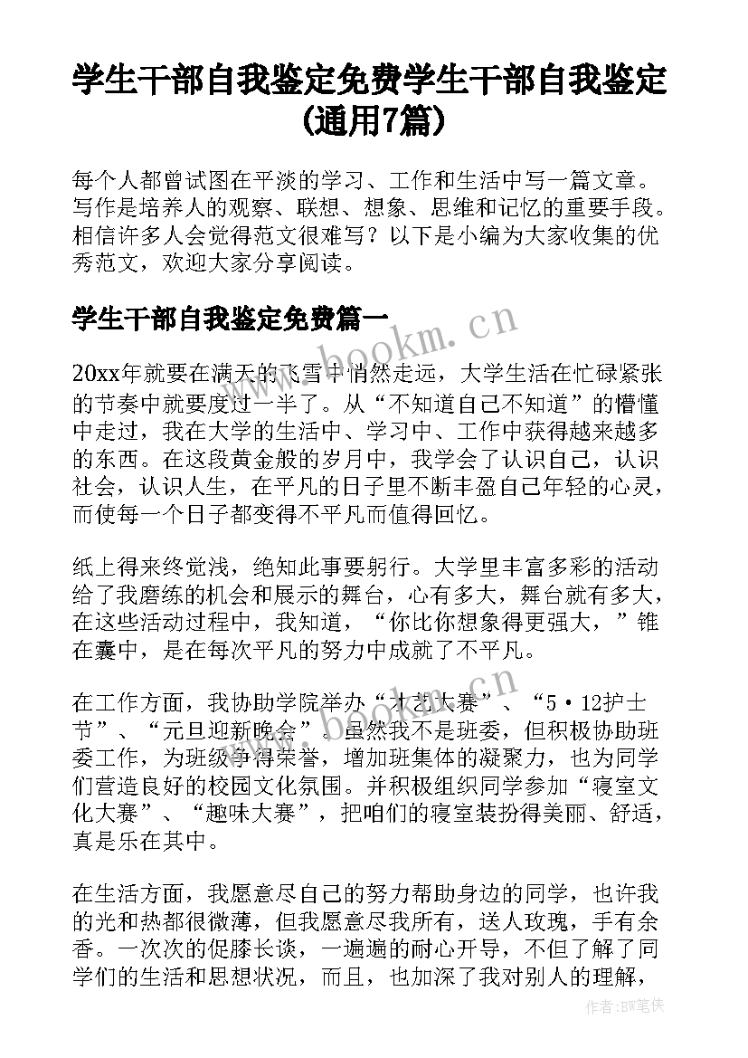 学生干部自我鉴定免费 学生干部自我鉴定(通用7篇)