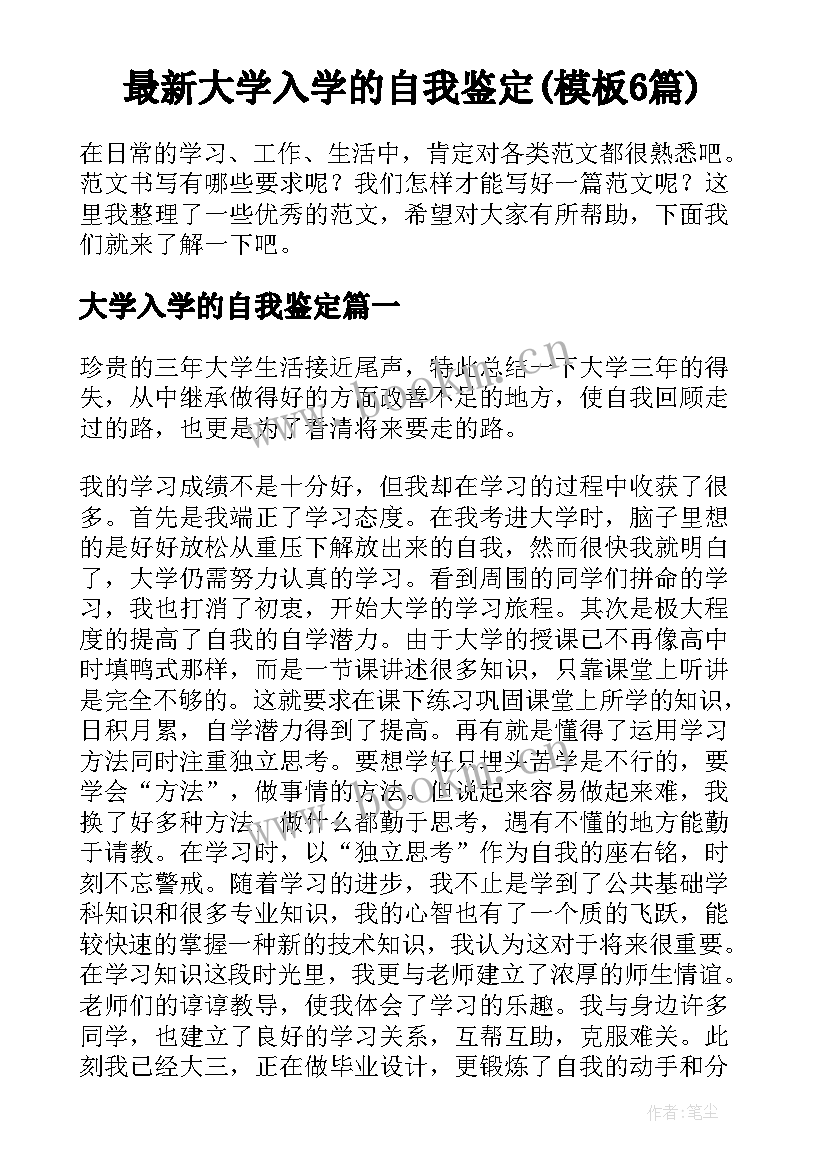 最新大学入学的自我鉴定(模板6篇)