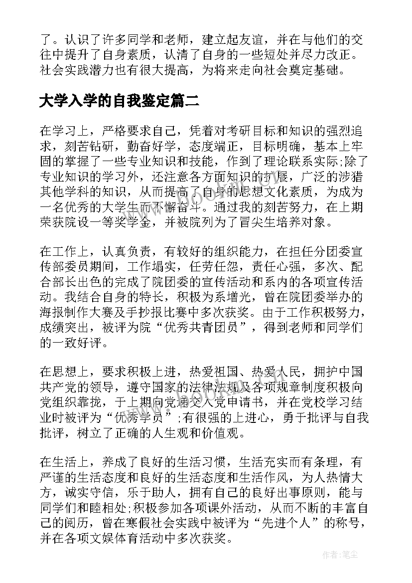 最新大学入学的自我鉴定(模板6篇)