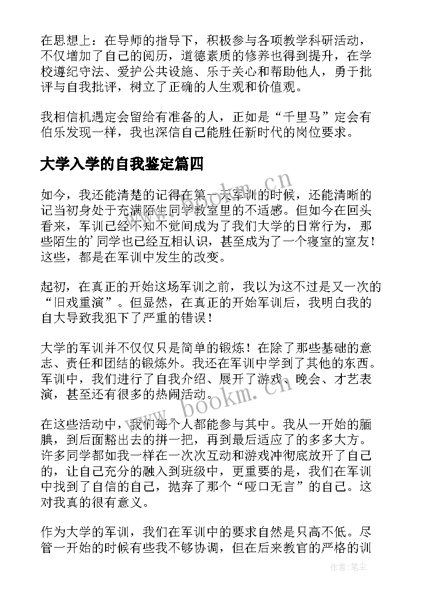 最新大学入学的自我鉴定(模板6篇)