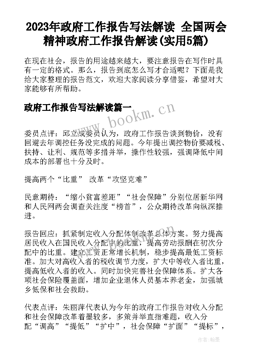 2023年政府工作报告写法解读 全国两会精神政府工作报告解读(实用5篇)