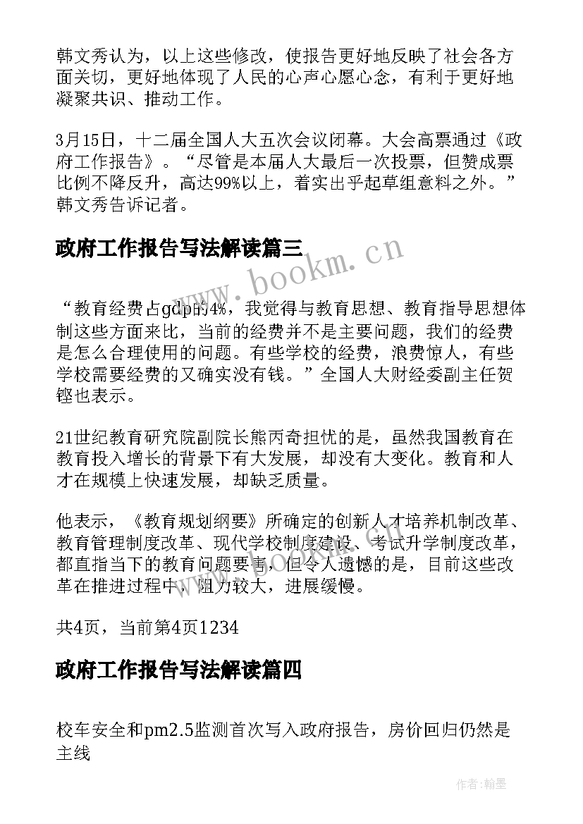 2023年政府工作报告写法解读 全国两会精神政府工作报告解读(实用5篇)