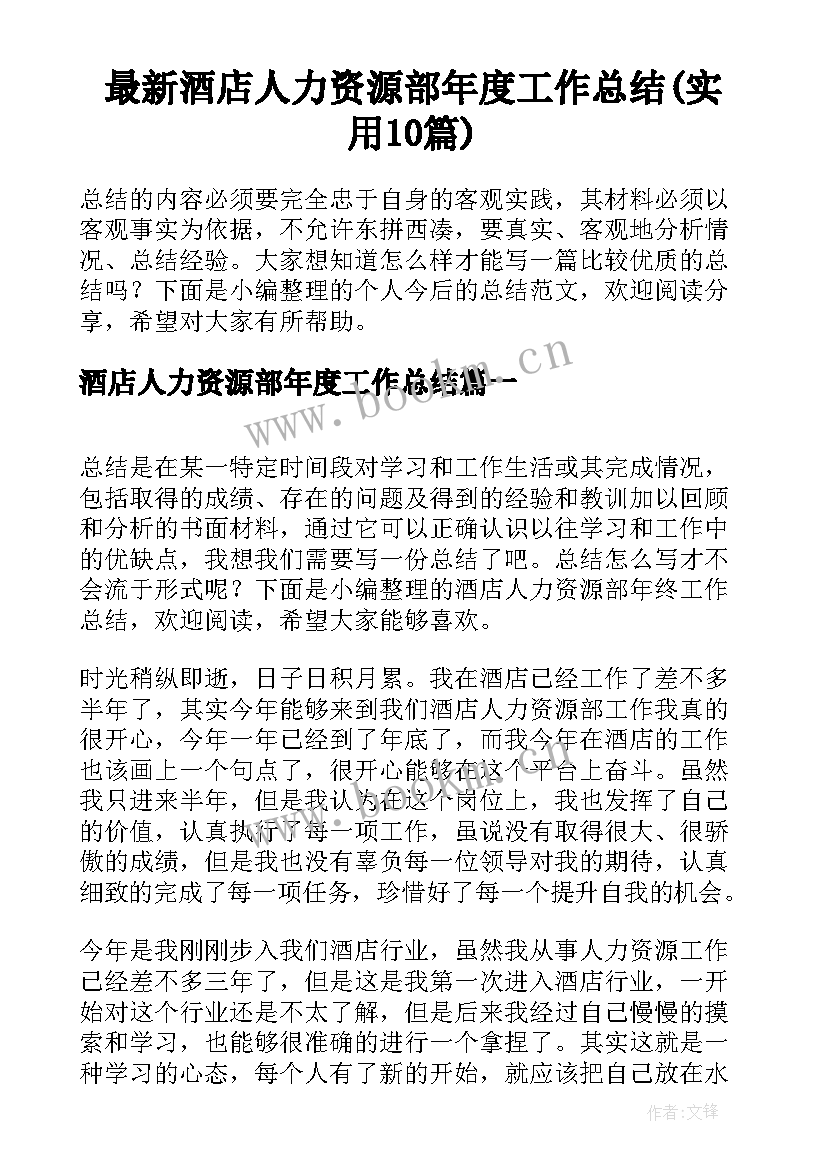 最新酒店人力资源部年度工作总结(实用10篇)