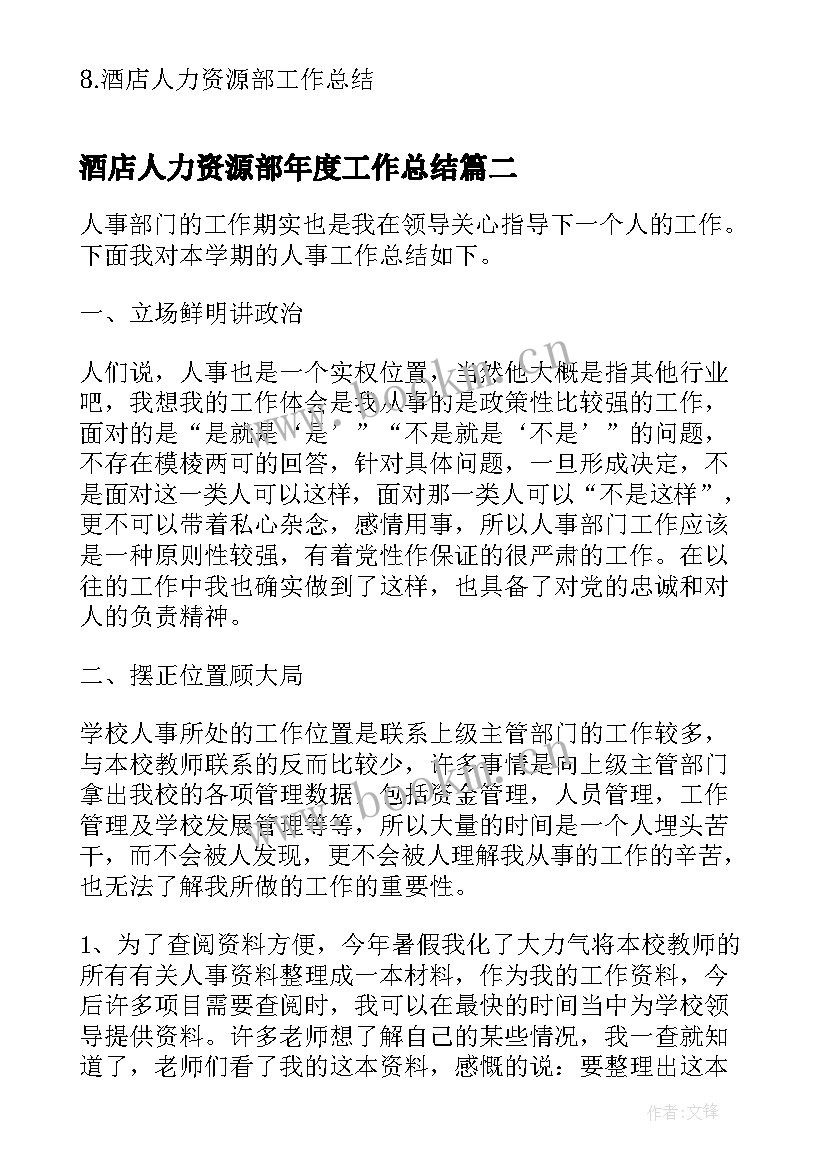 最新酒店人力资源部年度工作总结(实用10篇)