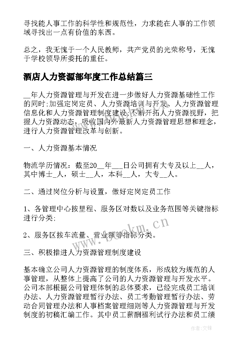 最新酒店人力资源部年度工作总结(实用10篇)