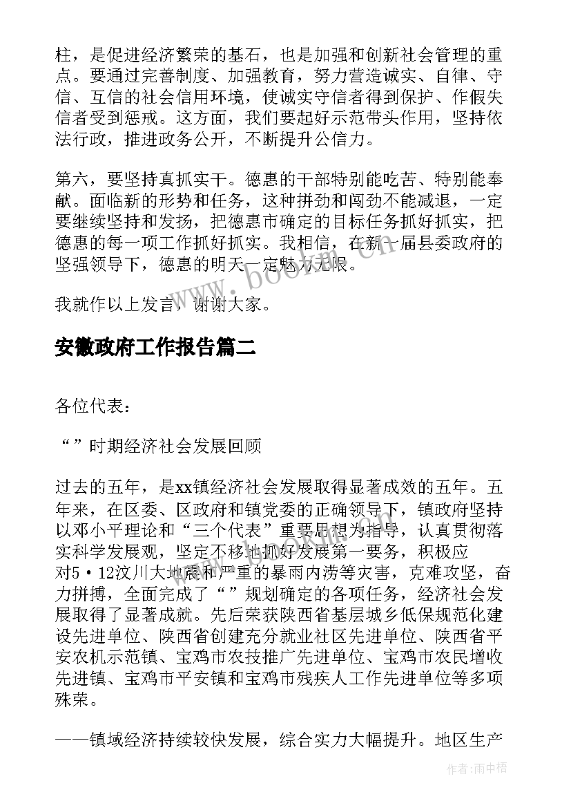 最新安徽政府工作报告 县政府工作报告(大全6篇)