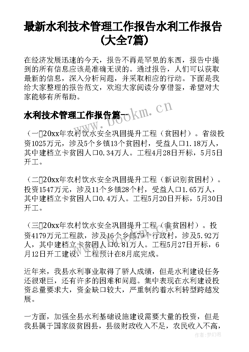 最新水利技术管理工作报告 水利工作报告(大全7篇)