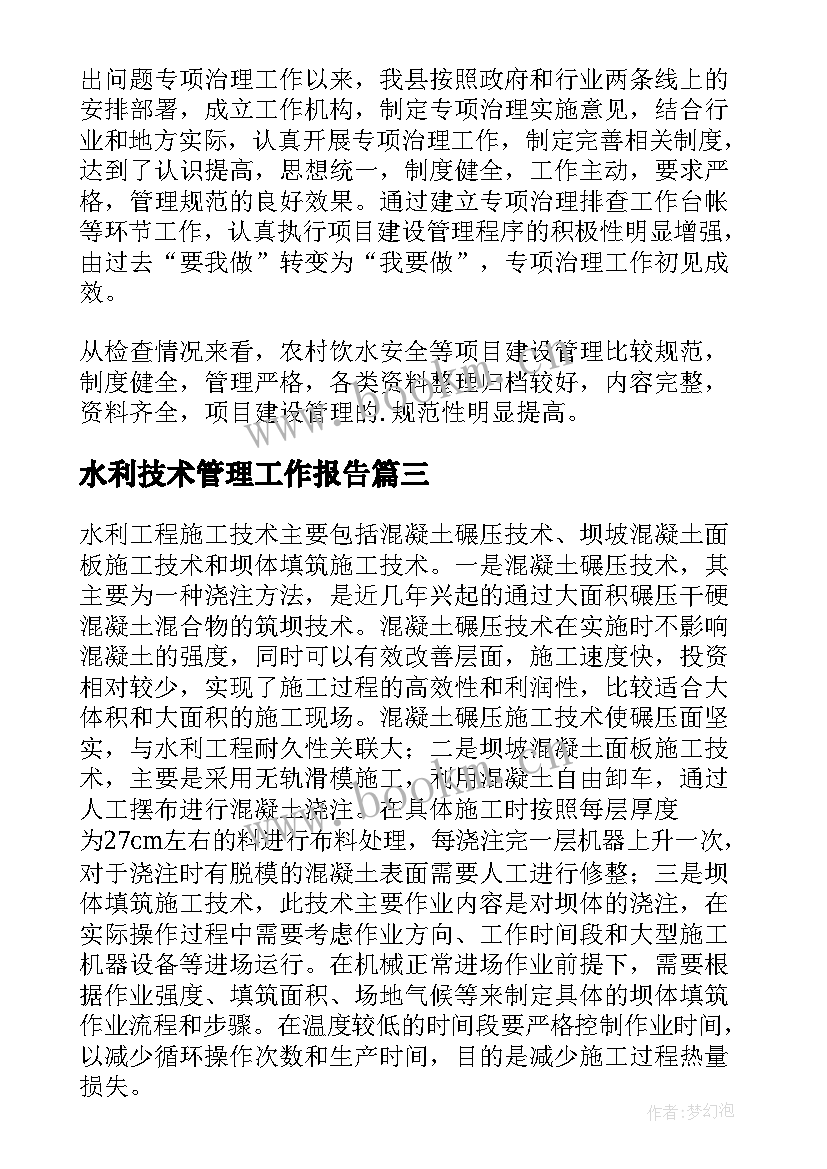 最新水利技术管理工作报告 水利工作报告(大全7篇)