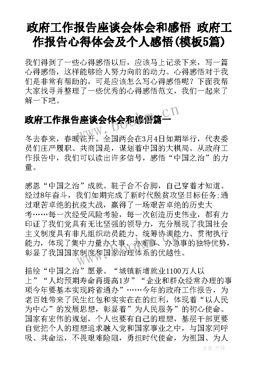 政府工作报告座谈会体会和感悟 政府工作报告心得体会及个人感悟(模板5篇)