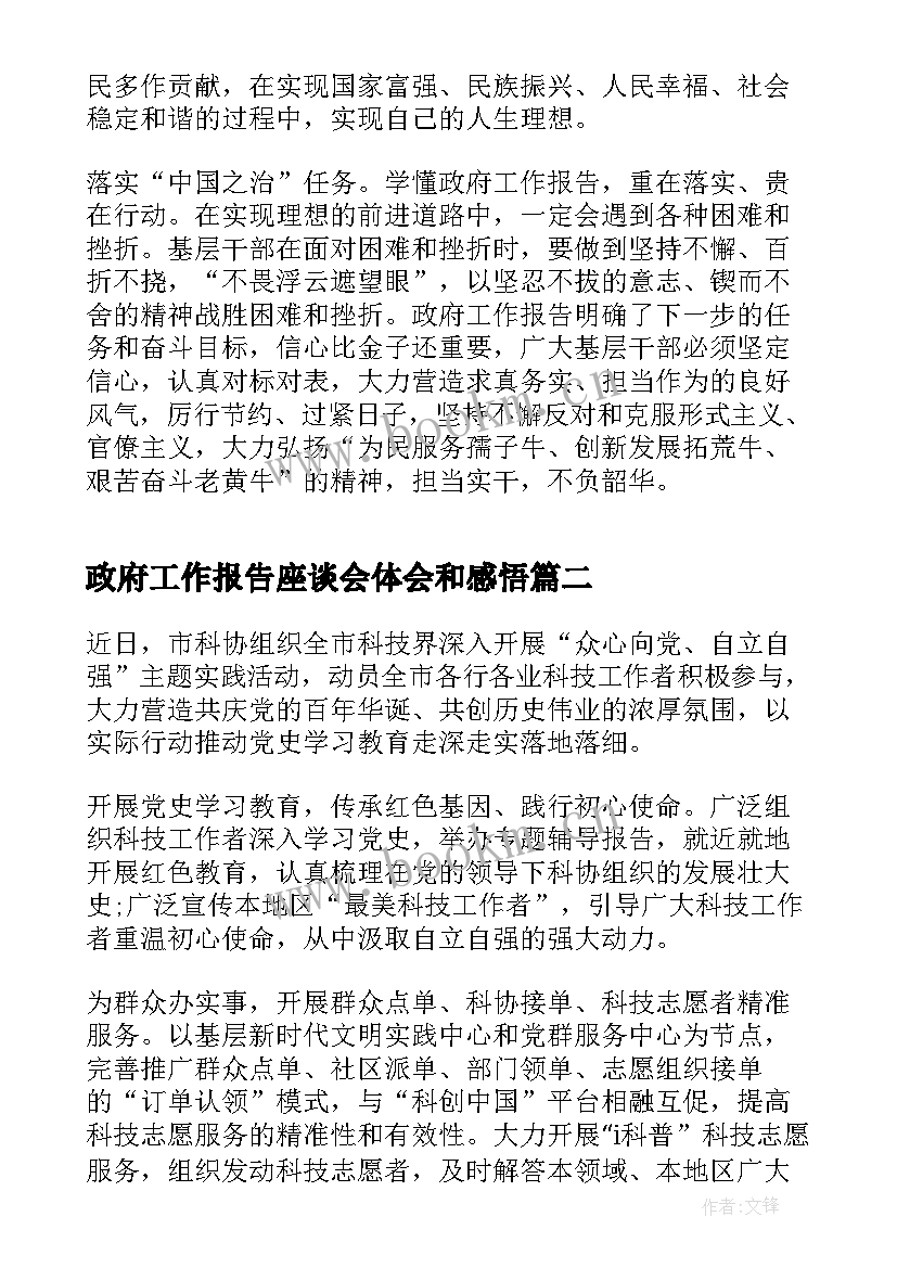 政府工作报告座谈会体会和感悟 政府工作报告心得体会及个人感悟(模板5篇)