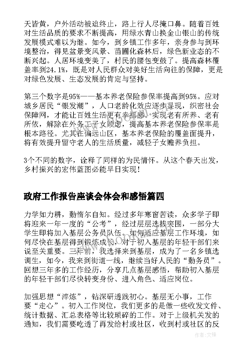 政府工作报告座谈会体会和感悟 政府工作报告心得体会及个人感悟(模板5篇)