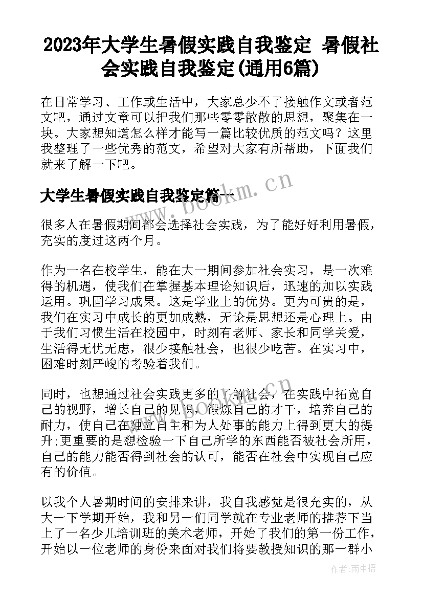 2023年大学生暑假实践自我鉴定 暑假社会实践自我鉴定(通用6篇)