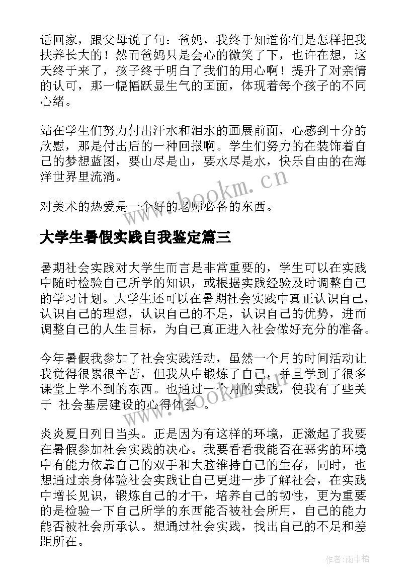 2023年大学生暑假实践自我鉴定 暑假社会实践自我鉴定(通用6篇)