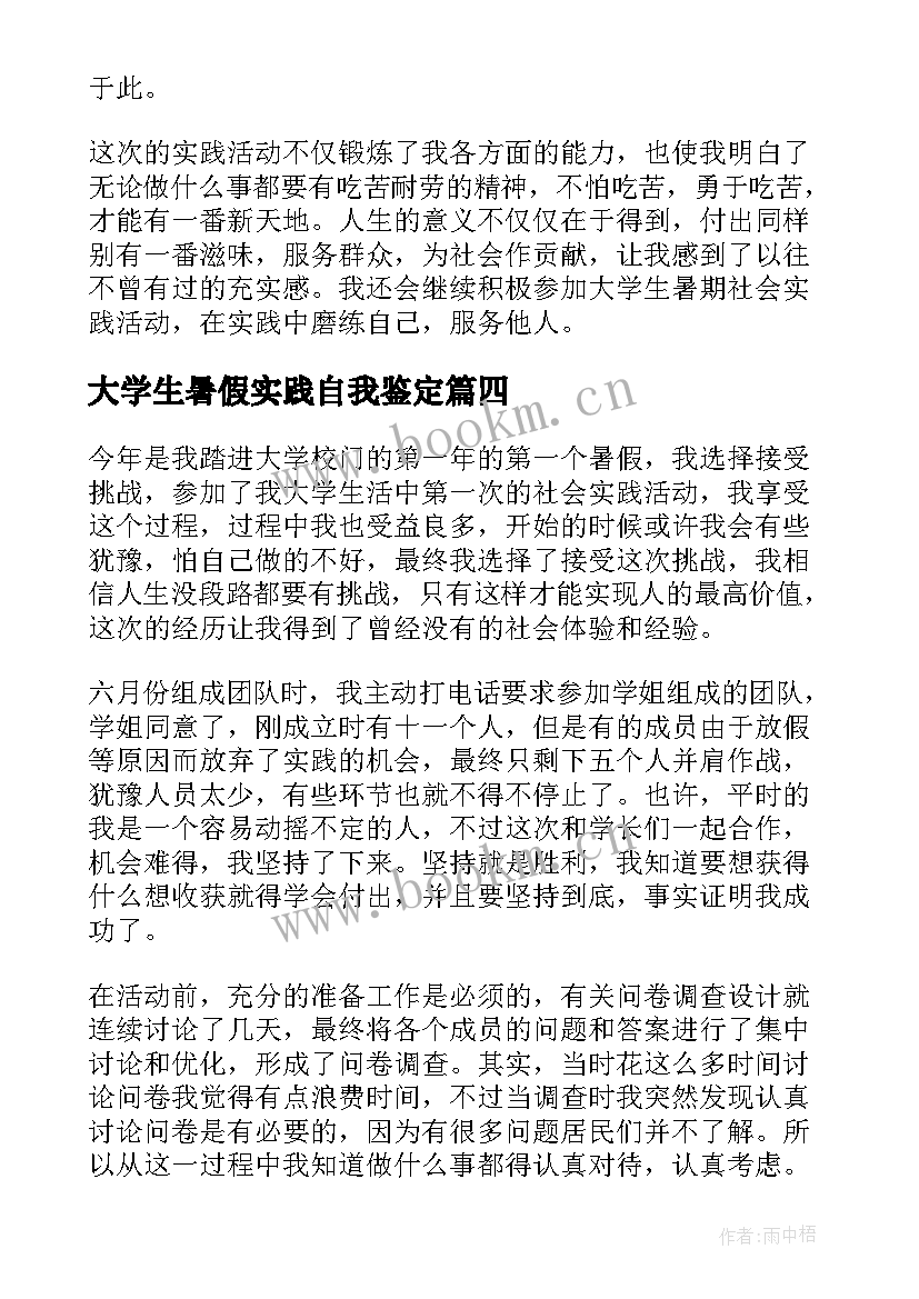 2023年大学生暑假实践自我鉴定 暑假社会实践自我鉴定(通用6篇)