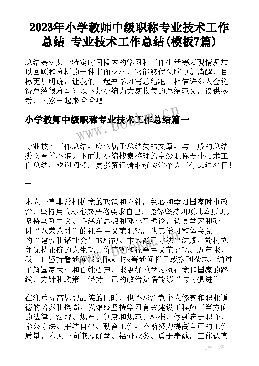 2023年小学教师中级职称专业技术工作总结 专业技术工作总结(模板7篇)